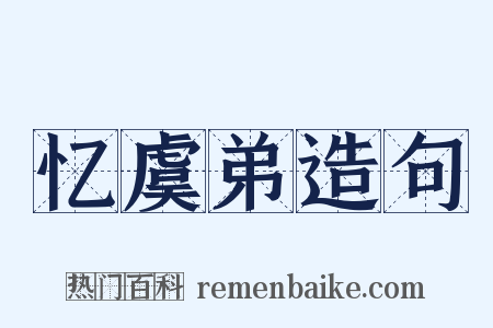 忆虞弟造句是什么意思的图片